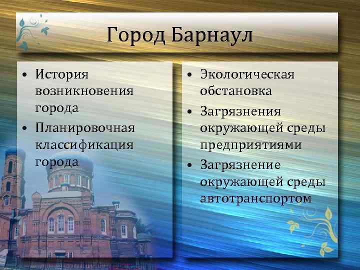 Город Барнаул • История возникновения города • Планировочная классификация города • Экологическая обстановка •