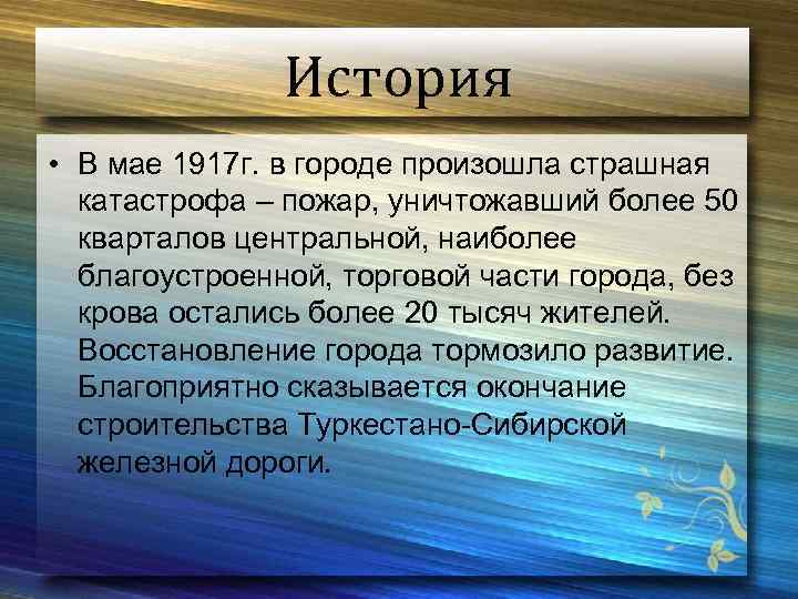 История • В мае 1917 г. в городе произошла страшная катастрофа – пожар, уничтожавший