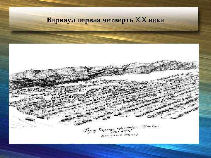 Барнаул первая четверть XIX века 