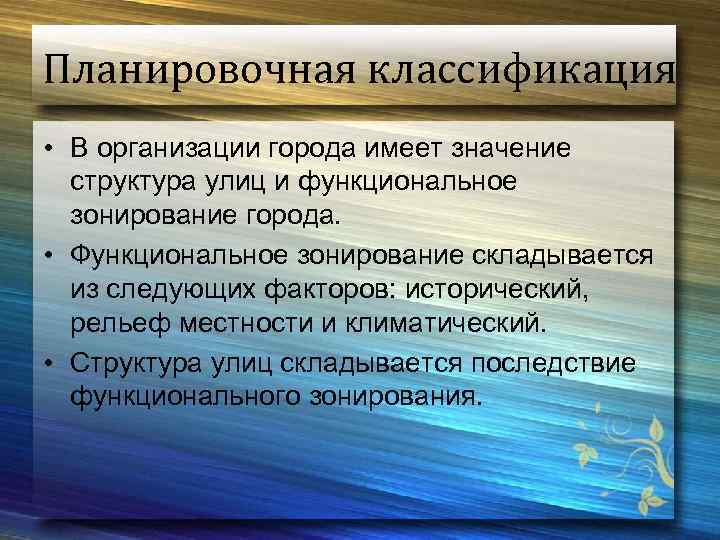 Планировочная классификация • В организации города имеет значение структура улиц и функциональное зонирование города.