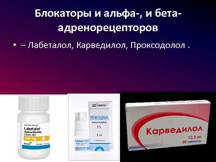 Блокаторы и альфа-, и бетаадренорецепторов • – Лабеталол, Карведилол, Проксодолол. 