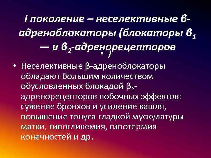 I поколение – неселективные βадреноблокаторы (блокаторы β 1 — и β 2 -адренорецепторов •