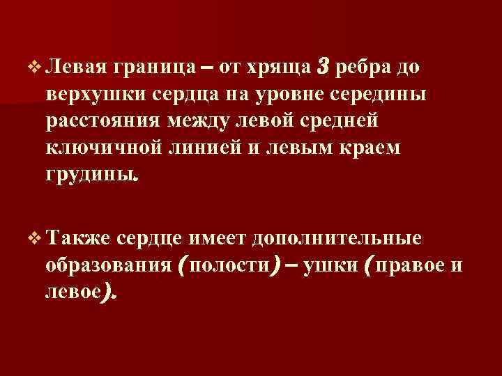 граница – от хряща 3 ребра до верхушки сердца на уровне середины расстояния между