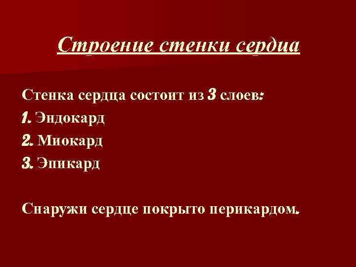 Строение стенки сердца Стенка сердца состоит из 3 слоев: 1. Эндокард 2. Миокард 3.