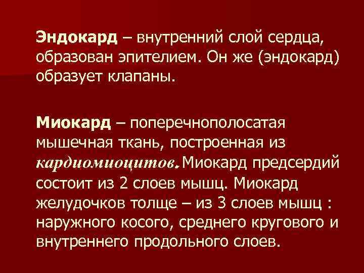 Эндокард – внутренний слой сердца, образован эпителием. Он же (эндокард) образует клапаны. Миокард –