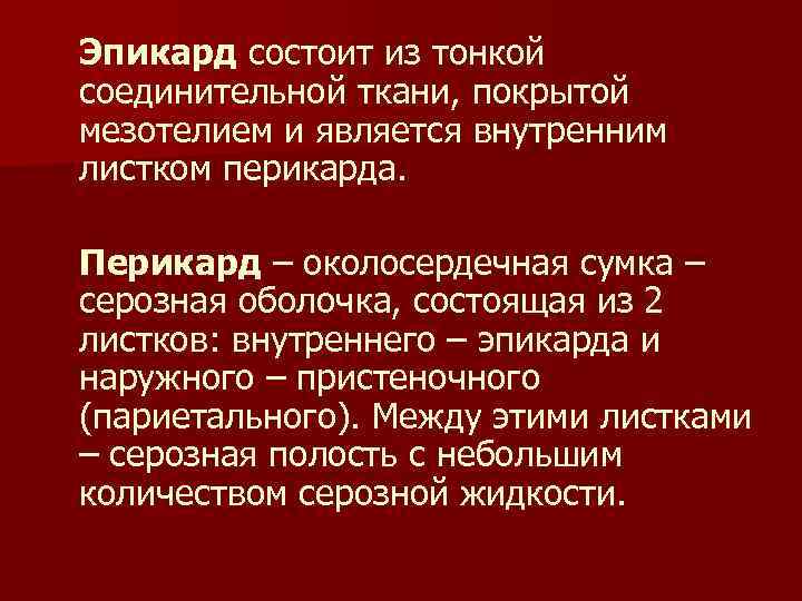  Эпикард состоит из тонкой соединительной ткани, покрытой мезотелием и является внутренним листком перикарда.