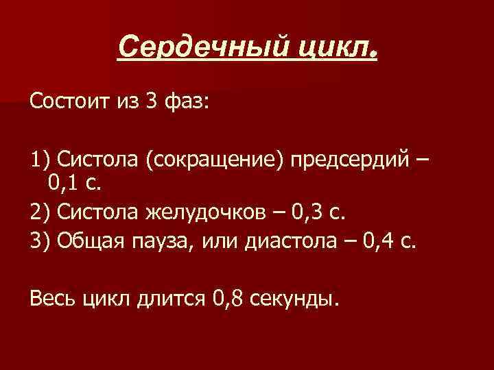 Сердечный цикл. Состоит из 3 фаз: 1) Систола (сокращение) предсердий – 0, 1 с.