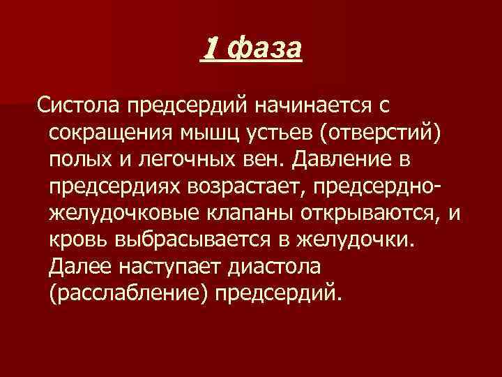 1 фаза Систола предсердий начинается с сокращения мышц устьев (отверстий) полых и легочных вен.