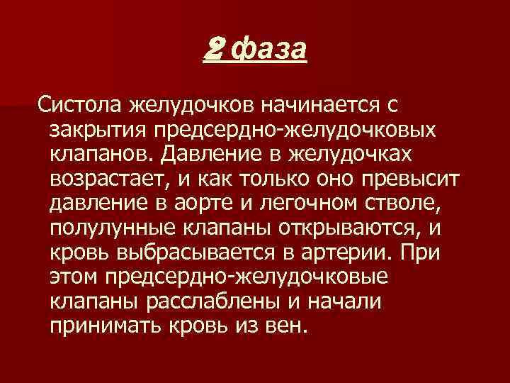 2 фаза Систола желудочков начинается с закрытия предсердно-желудочковых клапанов. Давление в желудочках возрастает, и