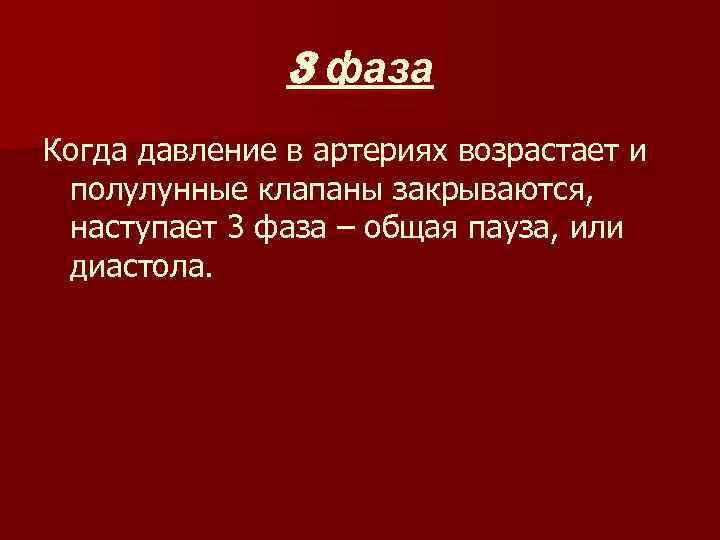 3 фаза Когда давление в артериях возрастает и полулунные клапаны закрываются, наступает 3 фаза