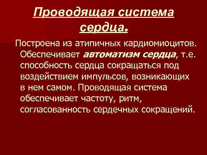 Проводящая система сердца. Построена из атипичных кардиомиоцитов. Обеспечивает автоматизм сердца, т. е. способность сердца