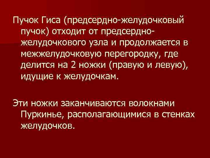 Пучок Гиса (предсердно-желудочковый пучок) отходит от предсердножелудочкового узла и продолжается в межжелудочковую перегородку, где