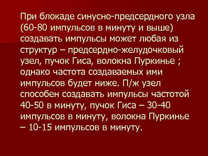 При блокаде синусно-предсердного узла (60 -80 импульсов в минуту и выше) создавать импульсы может