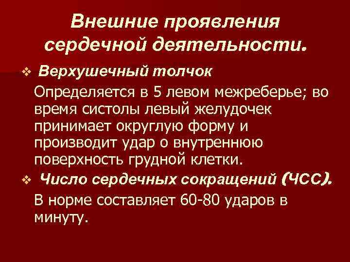 Внешние проявления сердечной деятельности. Верхушечный толчок Определяется в 5 левом межреберье; во время систолы