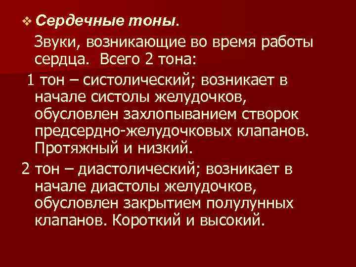 v Сердечные тоны. Звуки, возникающие во время работы сердца. Всего 2 тона: 1 тон