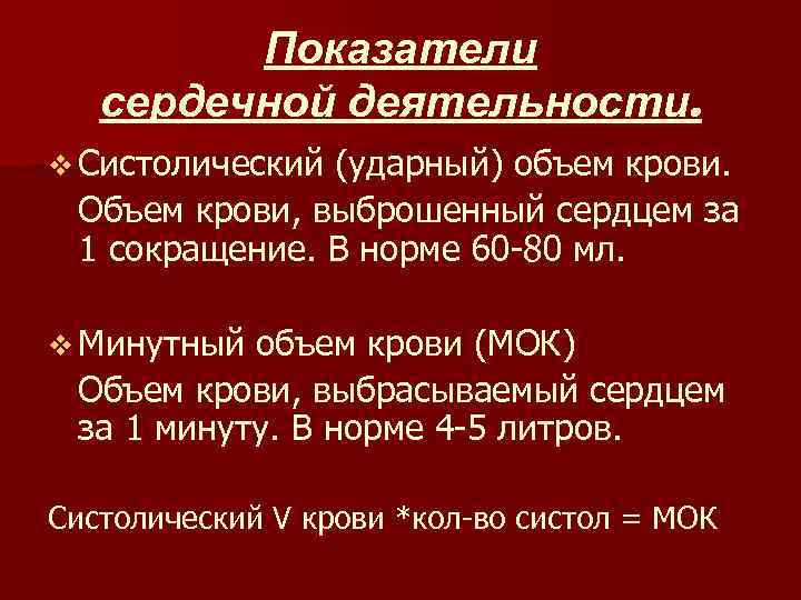 Показатели сердечной деятельности. v Систолический (ударный) объем крови. Объем крови, выброшенный сердцем за 1