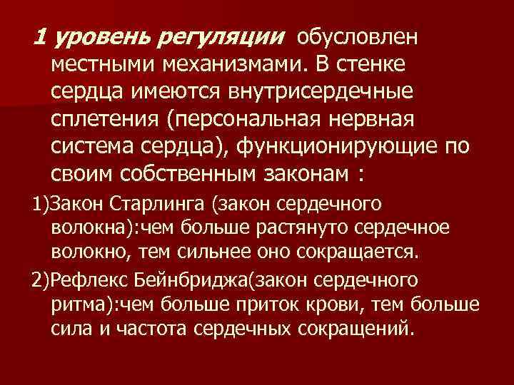 1 уровень регуляции обусловлен местными механизмами. В стенке сердца имеются внутрисердечные сплетения (персональная нервная