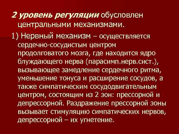 2 уровень регуляции обусловлен обу центральными механизмами. 1) Нервный механизм – осуществляется сердечно-сосудистым центром