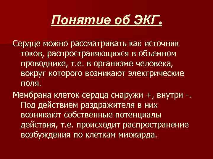 Понятие об ЭКГ. Сердце можно рассматривать как источник токов, распространяющихся в объемном проводнике, т.