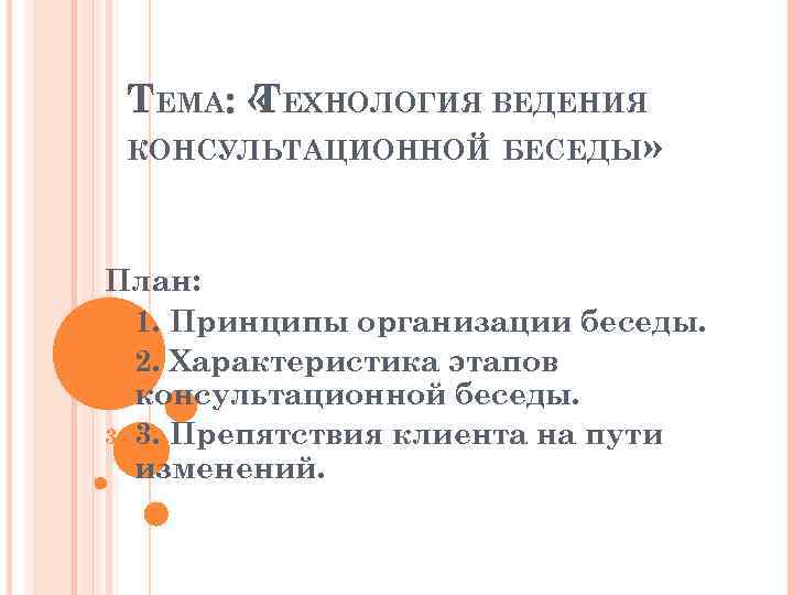 Вас пригласили в колледж с беседой на тему противозачаточные средства составьте план беседы