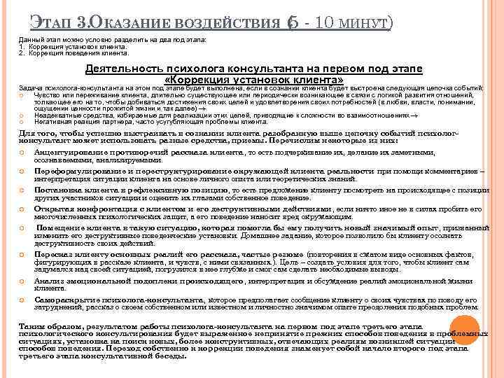 ЭТАП 3. ОКАЗАНИЕ ВОЗДЕЙСТВИЯ ( - 10 МИНУТ) 5 Данный этап можно условно разделить
