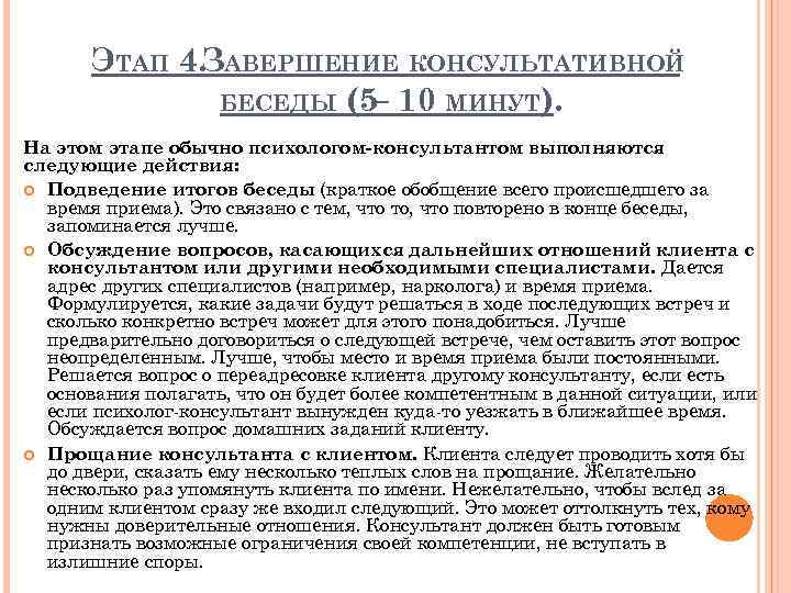 ЭТАП 4. ЗАВЕРШЕНИЕ КОНСУЛЬТАТИВНОЙ БЕСЕДЫ (5 10 МИНУТ). – На этом этапе обычно психологом-консультантом