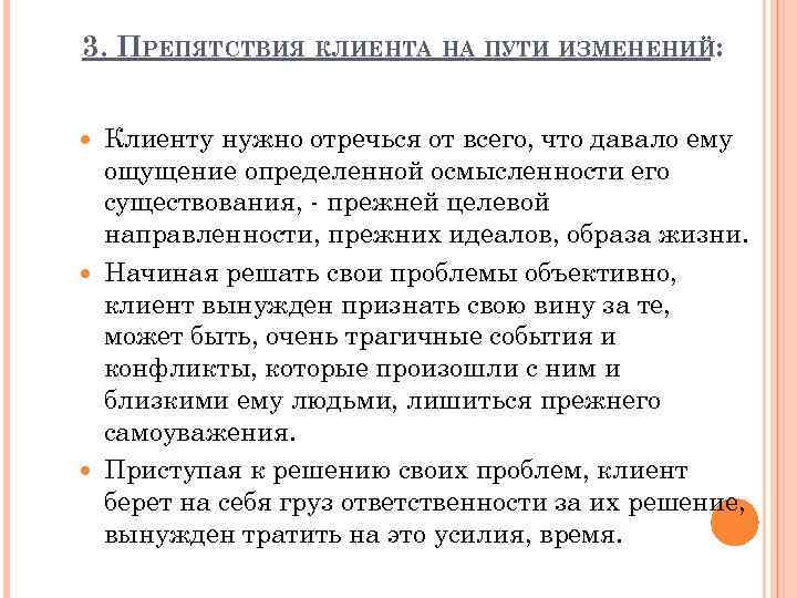 3. ПРЕПЯТСТВИЯ КЛИЕНТА НА ПУТИ ИЗМЕНЕНИЙ: Клиенту нужно отречься от всего, что давало ему