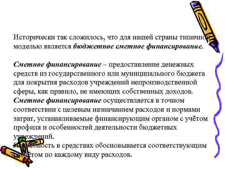 Исторически так сложилось, что для нашей страны типичной моделью является бюджетное сметное финансирование. Сметное