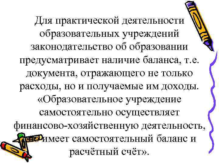 Для практической деятельности образовательных учреждений законодательство об образовании предусматривает наличие баланса, т. е. документа,