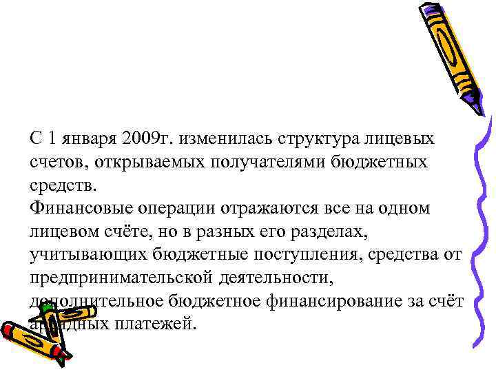 С 1 января 2009 г. изменилась структура лицевых счетов, открываемых получателями бюджетных средств. Финансовые