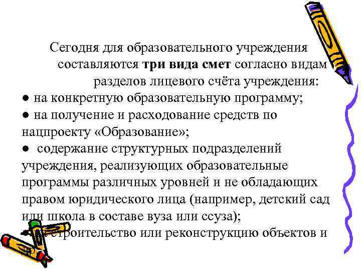Сегодня для образовательного учреждения составляются три вида смет согласно видам разделов лицевого счёта учреждения: