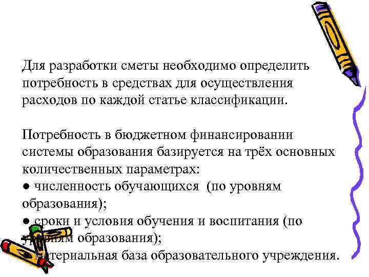 Потребности системы образования. Финансовый механизм современной системы образования. Потребность в финансировании образования. Потребность в бюджетных средствах образовании. Финансирование системы образования в РФ базируется на:.