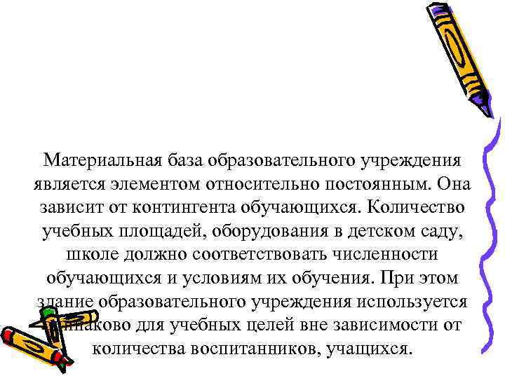 Материальная база образовательного учреждения является элементом относительно постоянным. Она зависит от контингента обучающихся. Количество