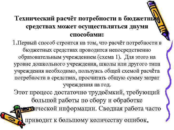 Технический расчёт потребности в бюджетных средствах может осуществляться двумя способами: 1. Первый способ строится