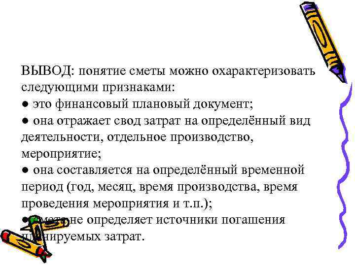 ВЫВОД: понятие сметы можно охарактеризовать следующими признаками: ● это финансовый плановый документ; ● она