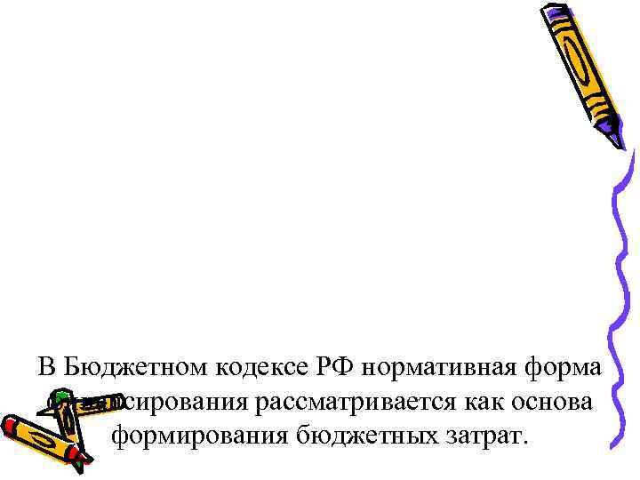 В Бюджетном кодексе РФ нормативная форма финансирования рассматривается как основа формирования бюджетных затрат. 