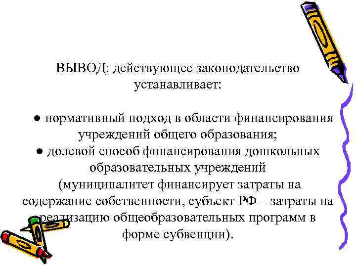 ВЫВОД: действующее законодательство устанавливает: ● нормативный подход в области финансирования учреждений общего образования; ●