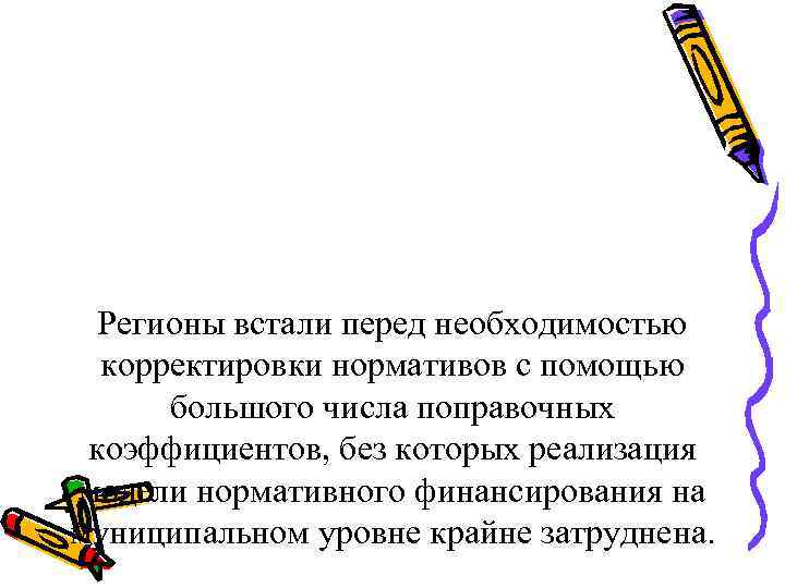 Регионы встали перед необходимостью корректировки нормативов с помощью большого числа поправочных коэффициентов, без которых