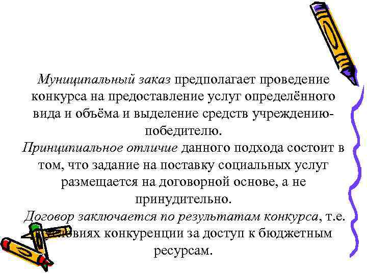 Муниципальный заказ предполагает проведение конкурса на предоставление услуг определённого вида и объёма и выделение