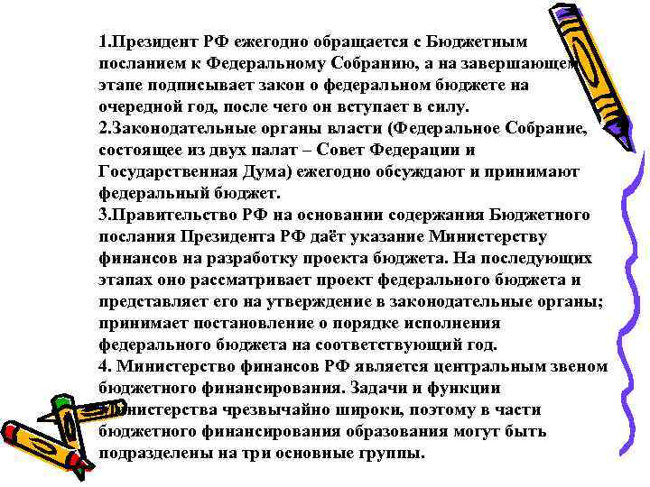 1. Президент РФ ежегодно обращается с Бюджетным посланием к Федеральному Собранию, а на завершающем