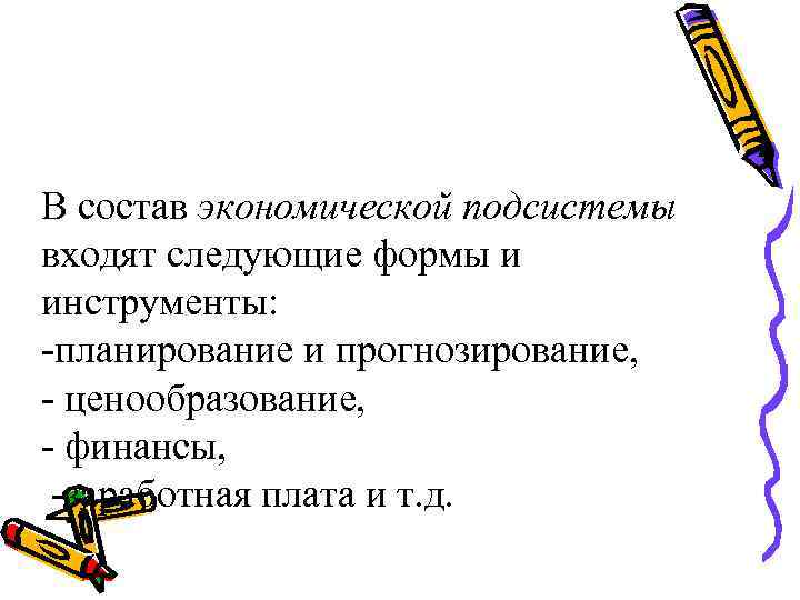В состав экономической подсистемы входят следующие формы и инструменты: -планирование и прогнозирование, - ценообразование,
