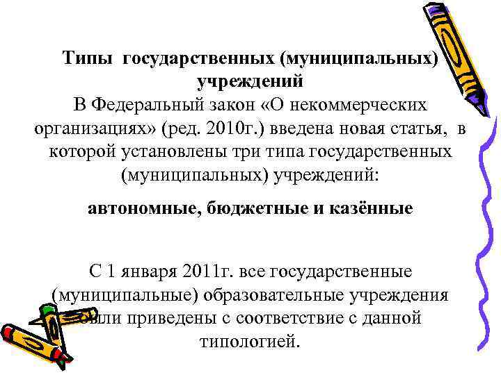 Типы государственных (муниципальных) учреждений В Федеральный закон «О некоммерческих организациях» (ред. 2010 г. )