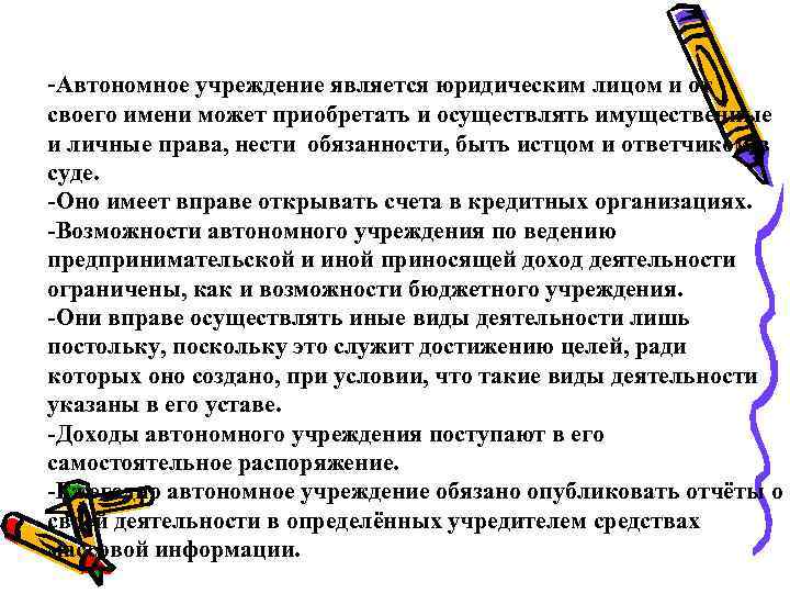 -Автономное учреждение является юридическим лицом и от своего имени может приобретать и осуществлять имущественные