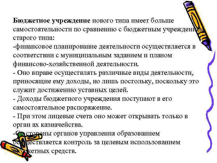 Бюджетное учреждение нового типа имеет больше самостоятельности по сравнению с бюджетным учреждением старого типа: