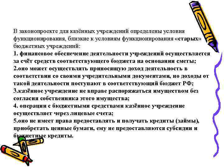 В законопроекте для казённых учреждений определены условия функционирования, близкие к условиям функционирования «старых» бюджетных