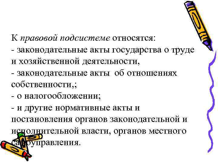 К правовой подсистеме относятся: - законодательные акты государства о труде и хозяйственной деятельности, -