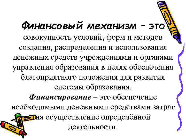 Финансовый механизм – это совокупность условий, форм и методов создания, распределения и использования денежных