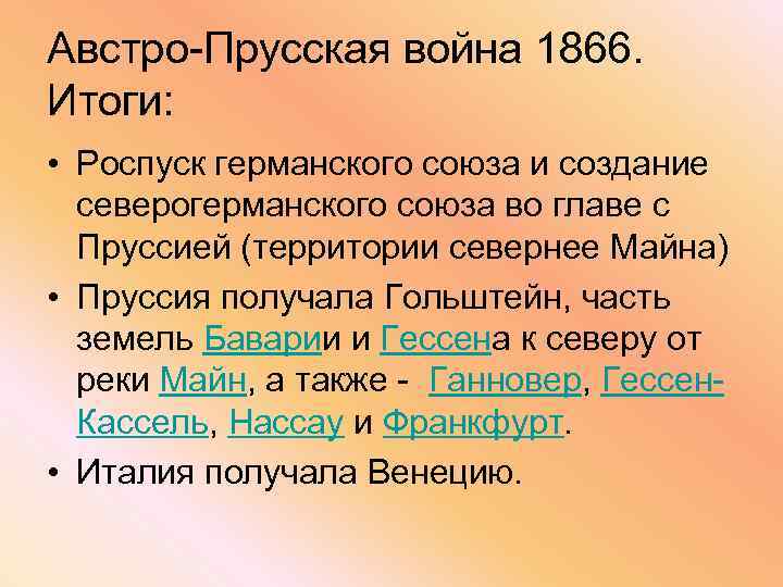 Австро-Прусская война 1866. Итоги: • Роспуск германского союза и создание северогерманского союза во главе