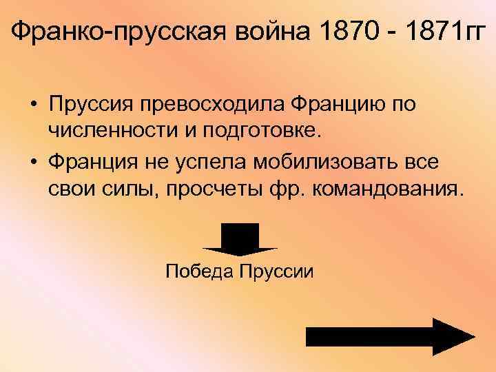 Объединение единый. Причины Победы Пруссии. Причина объединения Франко 6 класс.