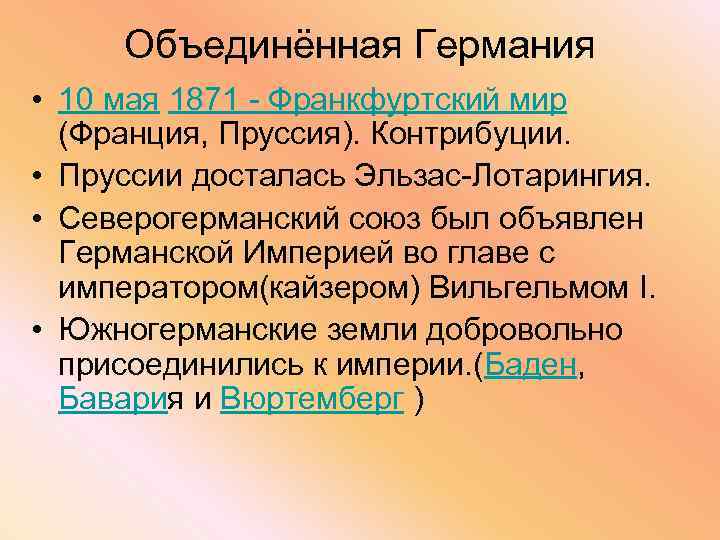 Контрибуция это кратко. Германская Империя и Северогерманский Союз. Северогерманский Союз и объединение Германии. Северогерманский Союз 19 век. Реформы объединенной Германии.